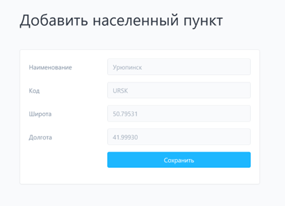 Рисунок 24 – меню добавления населенного пункта
