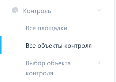 Рисунок 16 – Подменю выбора «Все объекты контроля»