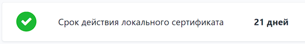 Рисунок 22 – Информация о сроке действия локального сертификата