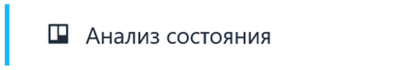 Рисунок 23 – Меню Анализ состояния