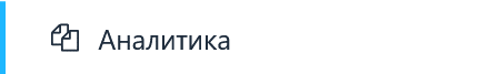 Рисунок 28 – Меню «Аналитика»
