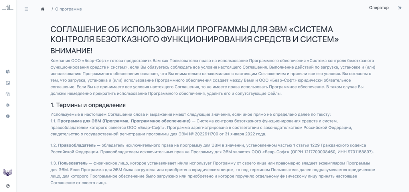 Рисунок 32 – Соглашение об использовании программы для ЭВМ «Система контроля безотказного функционирования средств и систем»